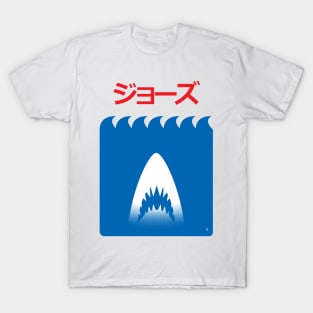 Jaws Japanese Minimalist Poster T-Shirt